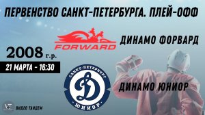 Динамо Форвард 08 - Динамо Юниор 08 / 21.03.2026