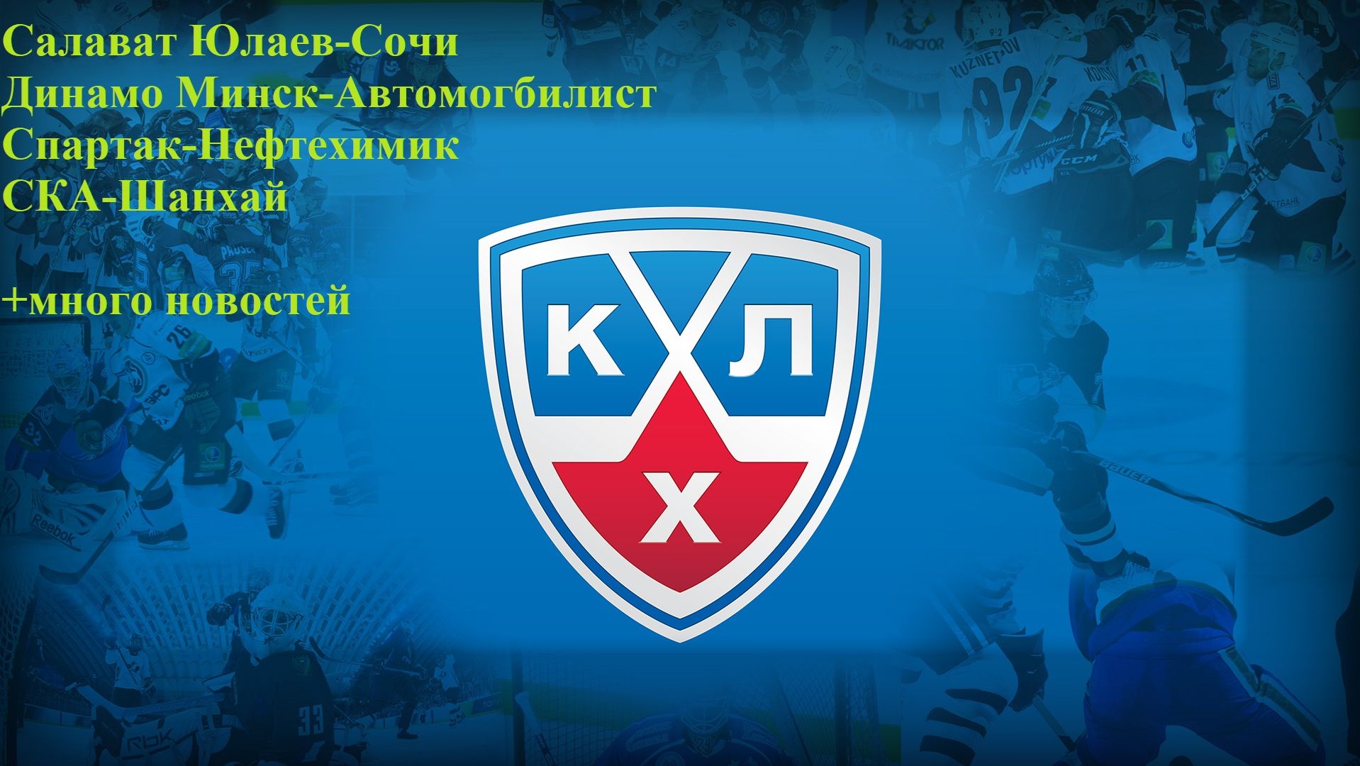 СЮ-Сочи, Динамо Минск-Автомобилист, Спартак-Нефтехимик, СКА-Шанхай прогнозы на хоккей 20.03.26