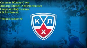 СЮ-Сочи, Динамо Минск-Автомобилист, Спартак-Нефтехимик, СКА-Шанхай прогнозы на хоккей 20.03.26
