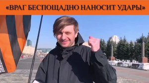 «Враг беспощадно наносит удары»