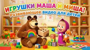 Маша и Медведь игрушки! Развивающие видео для детей!