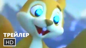 D Billions Волшебное приключения 2 - Русский тизер-трейлер (Дубляж, 2026)