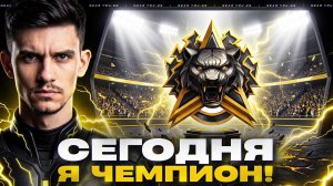 СЕГОДНЯ Я - ЧЕМПИОН! ПУТЬ к ЛЕГЕНДЕ НАТИСКА [НА ВАШИХ ТАНКАХ]