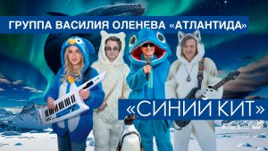 ГРУППА АТЛАНТИДА шуточная песенка про КИТА и ПИНГВИНА