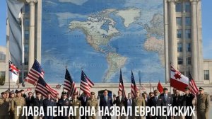 Глава Пентагона назвал европейских союзников США неблагодарными