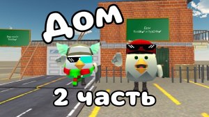🏠СТРОЮ ДОМ С ДРУГОМ!! ЧАСТЬ 2! #чикен_ган #тим9к #chicken_gun #tim9k #дом #друг