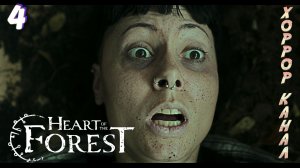 Первые потери • HEART OF THE FOREST прохождение #4