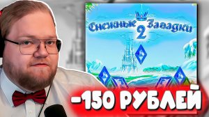 Т2х2 ИГРАЕТ В СНЕЖНЫЕ ЗАГАДКИ 2: Тайна дырочки у кузнечика...