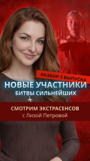 НОВЫЕ УЧАСТНИКИ БИТВЫ ЭКСТРАСЕНСОВ Разбор 3 выпуска "Смотрим экстрасенсов" с Лизой Петровой