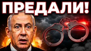 КОНЕЦ ИГРЫ!! Нетаньяху в ШОКЕ - ТРАМП его КИНУЛ!