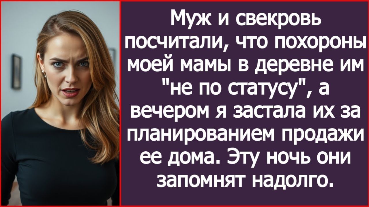 Муж и свекровь посчитали, что похороны моей мамы в деревне им не по статусу. | ИСТОРИИ ИЗ ЖИЗНИ