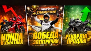 МОТОНОВОСТИ 66: электробайк Hero, гарантия KTM 4 года, Stark чемпион, Honda теряет $15 млрд
