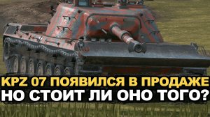 Разработчики решили продать KPZ 07 за 45000 золота Tanks Blitz