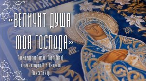 «Величит душа моя Господа»  Архим. Роман (Подлубняк) в день смерти М. И. Ващенко. Мужской хор СПбДА