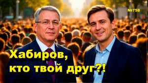 "Хабиров, кто твой друг?!" "Открытая Политика". Выпуск - 758 21.03.26