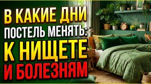 Когда запрещено менять бельё по приметам и что происходит с телом если нарушить правило