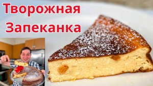 Творожная запеканка в духовке которая точно получится. Пышная, нежная и держит форму. Простой рецепт