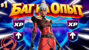 ЛУЧШИЙ БАГ НА ОПЫТ В 7 ГЛАВЕ 2 СЕЗОН ФОРТНАЙТ!