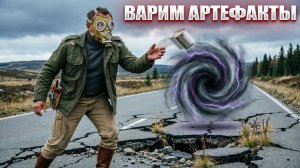 ВАРИМ АРТЕФАКТЫ (28) | СТАЛКЕР НАРОДНАЯ СОЛЯНКА OGSR 2026