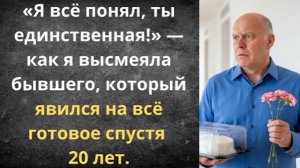 Бывший вернулся на всё готовое !|Истории из жизни| Аудио рассказы|Аудиокниги слушать онлайн|