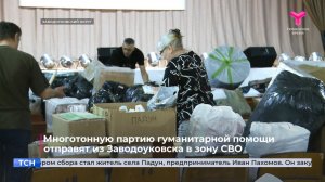 Многотонную партию гуманитарной помощи отправят из Заводоуковска в зону СВО