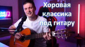 Хоровая классика на гитаре! Озеро (Парцхаладзе, Купаташвили)