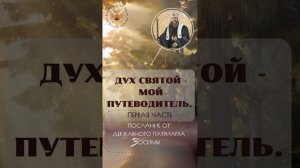 1. Дух Святый - мой Путеводитель. Часть 1-я.