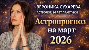 АСТРОПРОГНОЗ НА МАРТ 2026