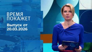 Время покажет. Часть 1. Выпуск от 20.03.2026