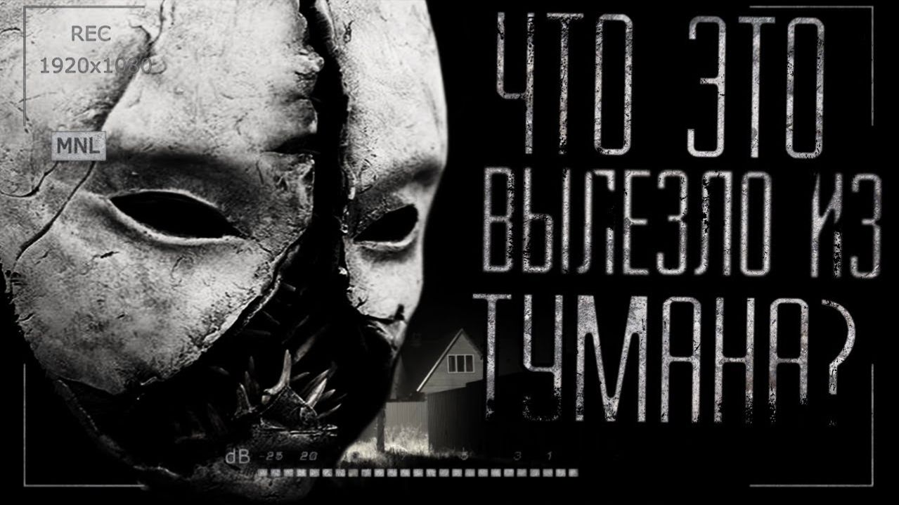Страшные истории на ночь — Что это вылезло из тумана!?