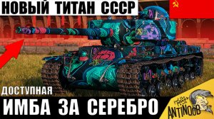 Он Сильнее Всех танков СССР своего уровня! Новая Имба СССР за Серебро в Мире Танков