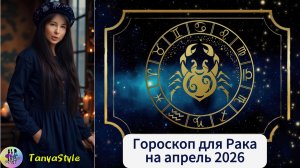 РАК Гороскоп на апрель 2026