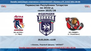 ХК«АСТРА» (г. Уфа)  - ХК«ЛИДЕР»      (г. Ульяновск)
