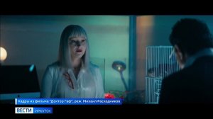 Российская комедия «Доктор Гаф» вышла на экраны кинотеатров Иркутской области
