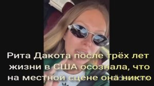 Рита Дакота после трёх лет жизни в США осознала, что на местной сцене она никто