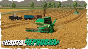 Уборочная страда на полях Новосибирской области. Карта Черновка в FS-22.