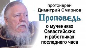 Проповедь о мучениках Севастийских и работниках последнего часа (2015.03.22). Прот. Димитрий Смирнов
