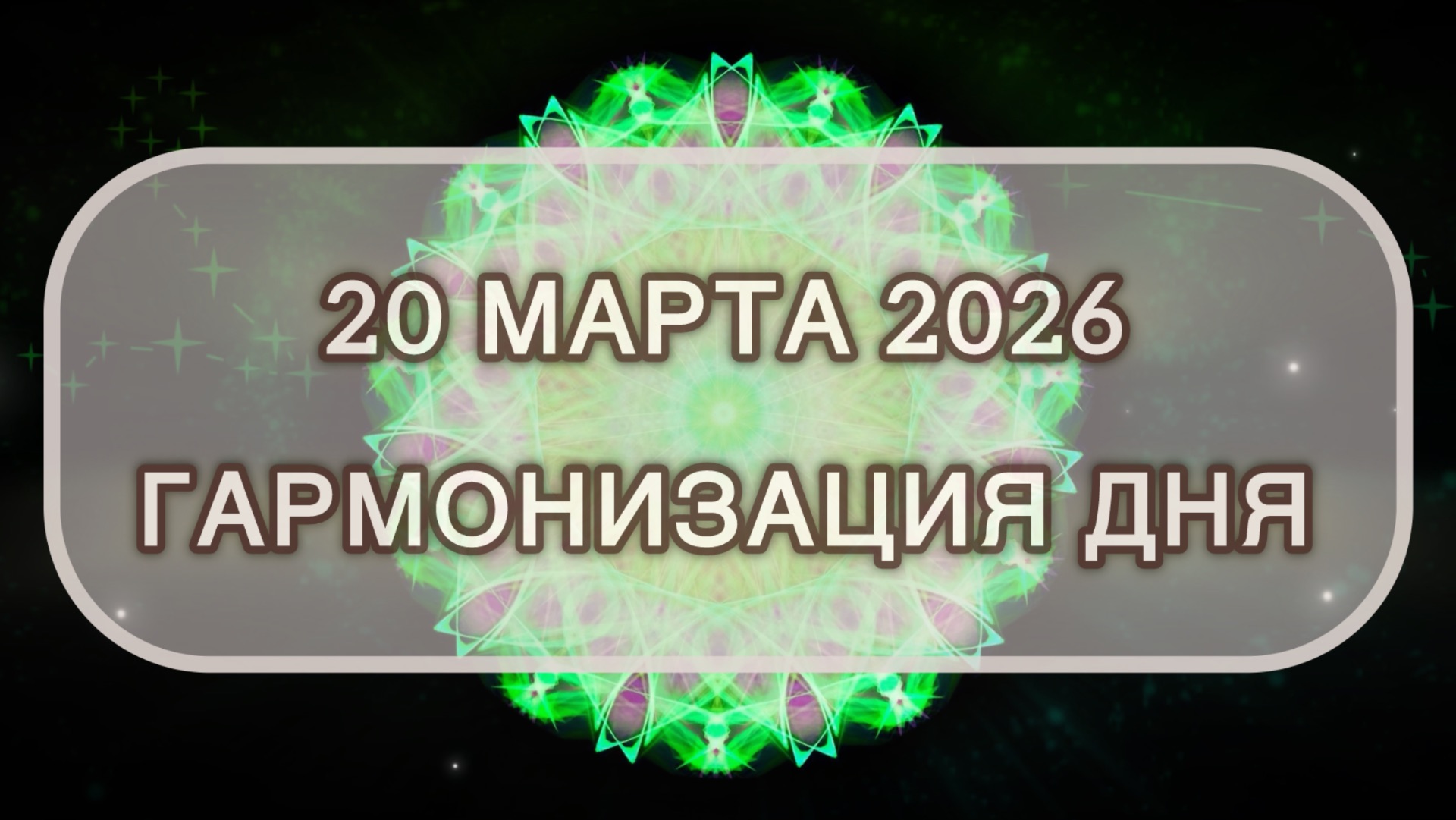 Гармонизация дня 20 марта 2026. Трансформационная МЕДИТАЦИЯ. Позитивные вибрации.