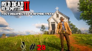 Red Dead Redemption 2 ➤ Часть 3: Ростовщичество и прочие грехи