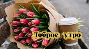 Доброго утра красивого дня | Пожелания доброго весеннего утра 🌞