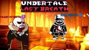 памагите, меня избивает lb санс 😭🥀