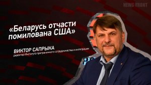 "Беларусь отчасти помилована США" - Виктор Сапрыка