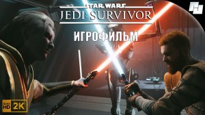 ИГРОФИЛЬМ ЗВЕЗДНЫЕ ВОЙНЫ Джедаи - Выживший (Русская озвучка)