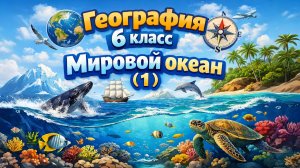 §30 "Мировой океан" (1), География 5-6 классы, Полярная звезда