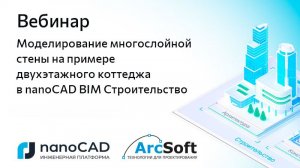 Вебинар «Моделирование многослойной стены на примере коттеджа в nanoCAD BIM Строительство»