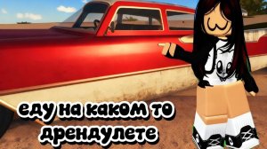 еду на каком то дрендулете