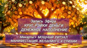 САМЫЙ МОЩНЫЙ РИТУАЛ МАНИФЕСТАЦИЯ 4 СТИХИИ в Новолуние. РЭЙКИ ДЕНЬГИ💰 ДЕНЕЖНОЕ НАПОЛНЕНИЕ💫👑МАКарты