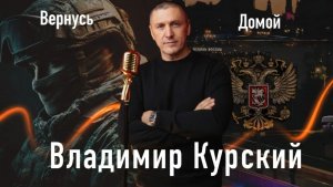 Владимир Курский - "Вернусь домой". Военно-Патриотический альбом ГЕРОИ РОССИИ. #курский  #россия