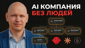 Я создал AI-компанию БЕЗ ЛЮДЕЙ. Вот что они сделали за неделю | Paperclip: OpenClaw + Claude Code