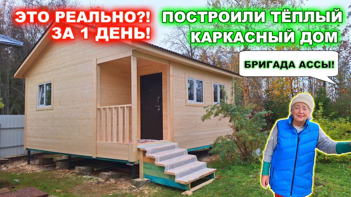 Строительство каркасного, дачного дома за 1 день! Отзыв заказчика о работе с компанией “ДСК 20”.